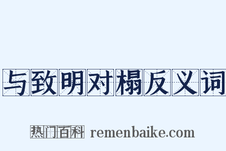 与致明对榻反义词是什么意思的图片